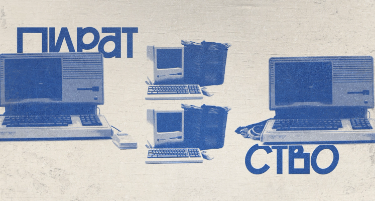 Изображение-Пиратство возвращается, несмотря на усилия корпораций и государств